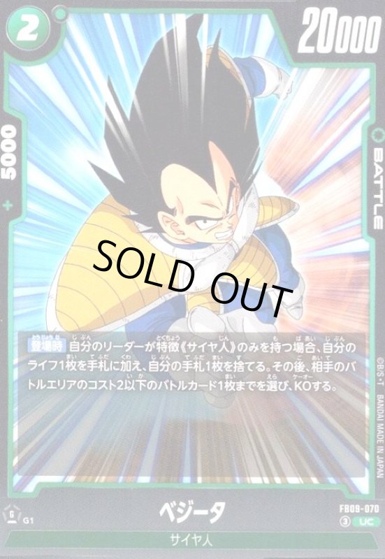 画像1: ベジータ(UC)(FB09-070) (1)