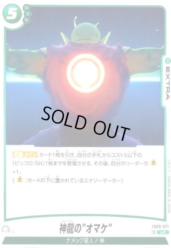 画像1: 神龍の”オマケ”(UC)(FB09-071) (1)
