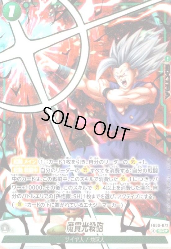 画像1: 魔貫光殺砲(SR★)(FB09-072) (1)