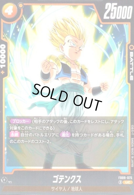 画像1: ゴテンクス(UC)(FB09-075) (1)