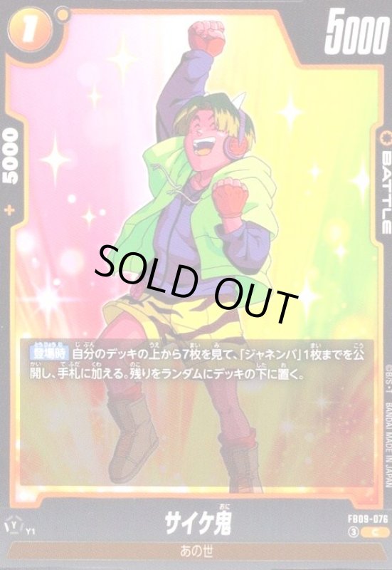 画像1: サイケ鬼(C)(FB09-076) (1)