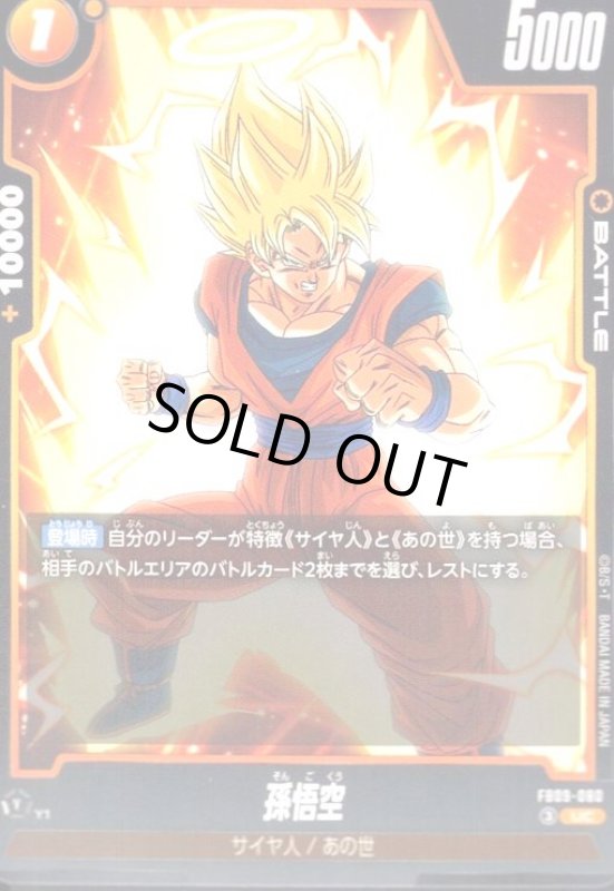 画像1: 孫悟空(UC)(FB09-080) (1)