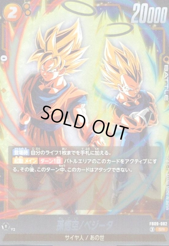 画像1: 孫悟空/ベジータ(SR)(FB09-082) (1)