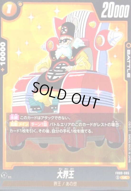 画像1: 大界王(UC)(FB09-085) (1)