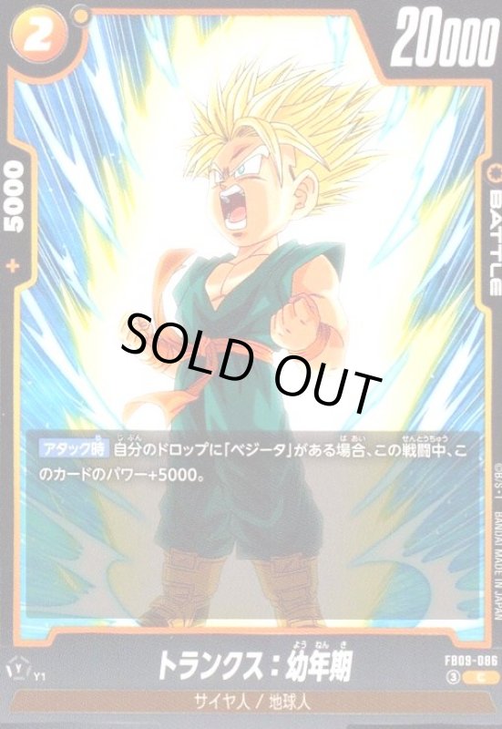 画像1: トランクス:幼年期(C)(FB09-086) (1)