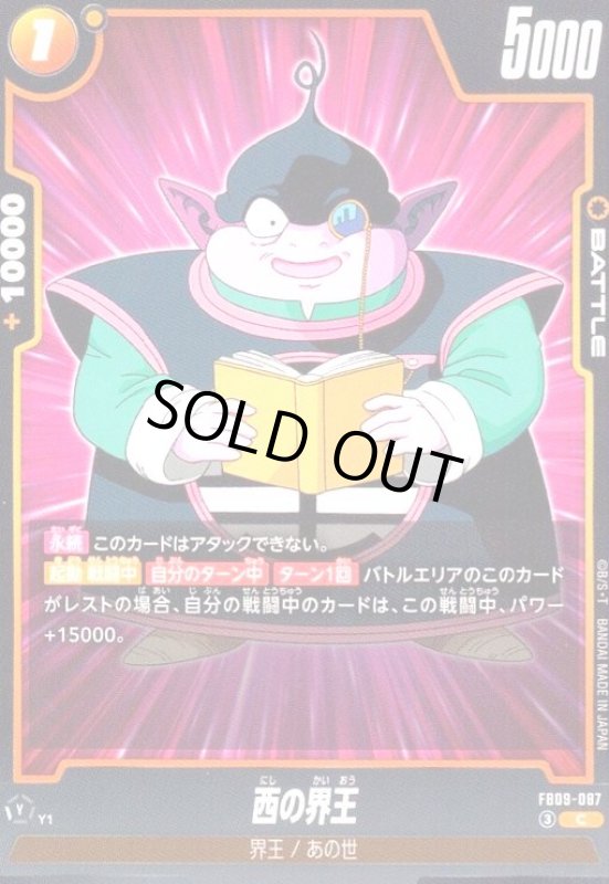 画像1: 西の界王(C)(FB09-087) (1)