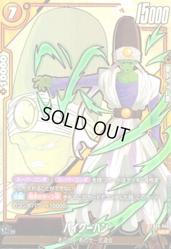 画像1: パイクーハン(UC★)(FB09-088) (1)