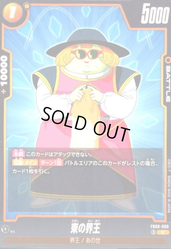 画像1: 東の界王(C)(FB09-090) (1)