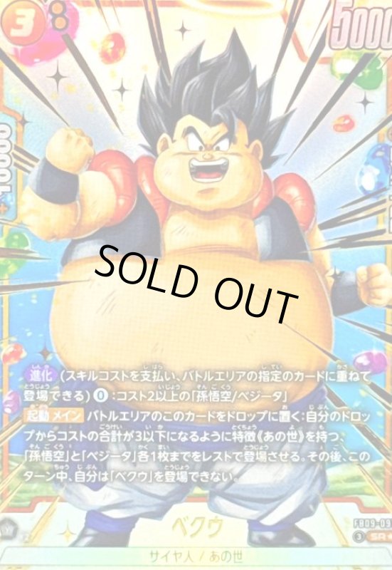 画像1: ベクウ(SR★)(FB09-091) (1)