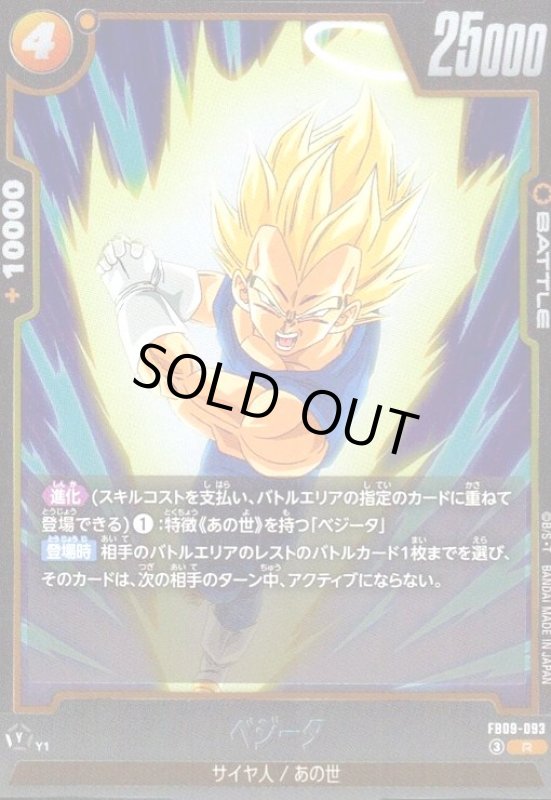 画像1: ベジータ(R)(FB09-093) (1)