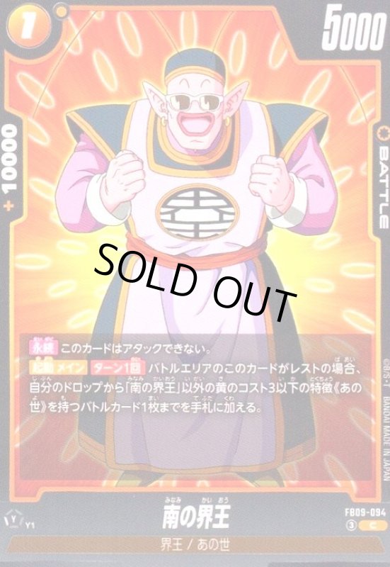画像1: 南の界王(C)(FB09-094) (1)
