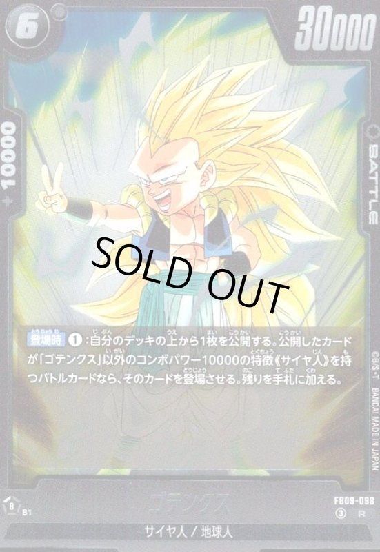 画像1: ゴテンクス(R)(FB09-098) (1)