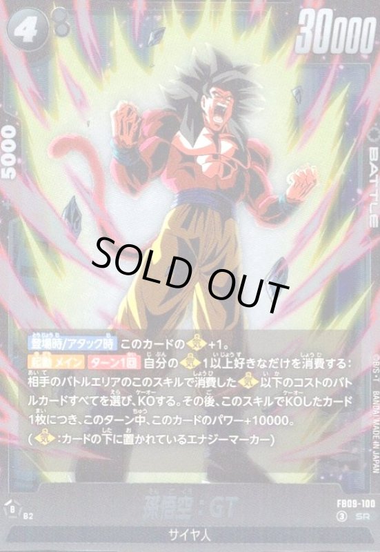 画像1: 孫悟空:GT(SR)(FB09-100) (1)