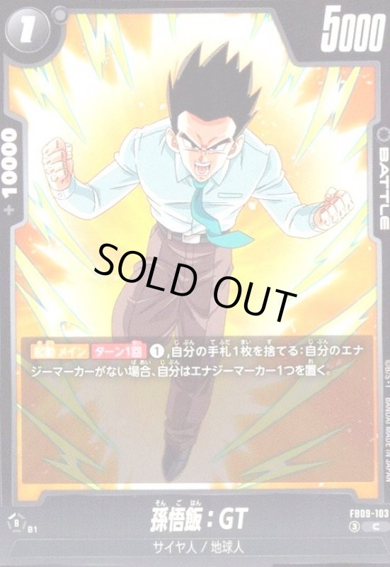画像1: 孫悟飯:GT(C)(FB09-103) (1)