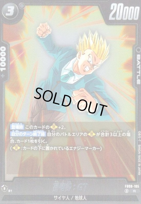 画像1: 孫悟飯:GT(R)(FB09-105) (1)