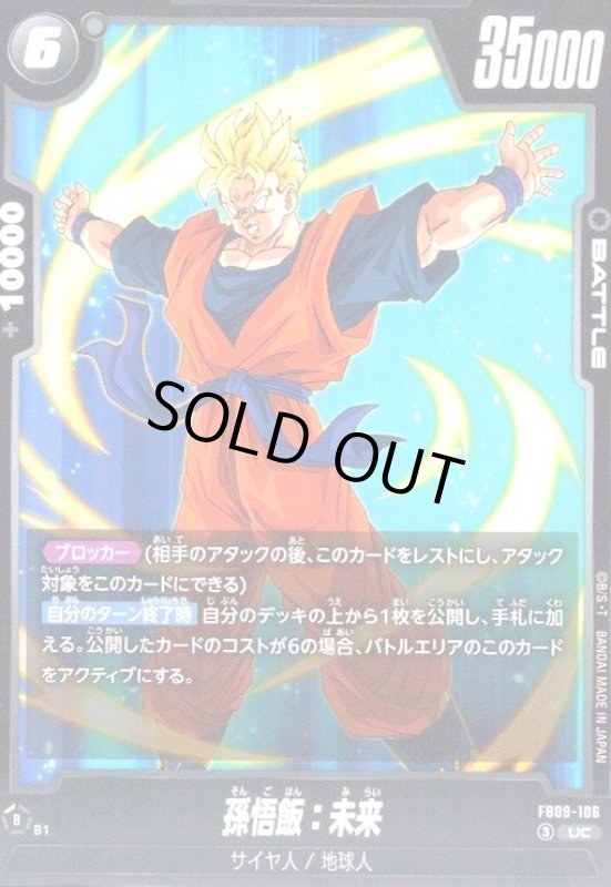 画像1: 孫悟飯:未来(UC)(FB09-106) (1)