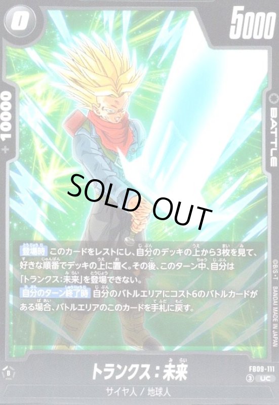 画像1: トランクス:未来(UC)(FB09-111) (1)