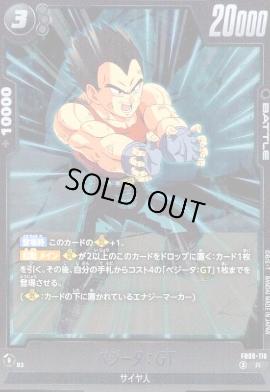 画像1: ベジータ:GT(R)(FB09-116) (1)