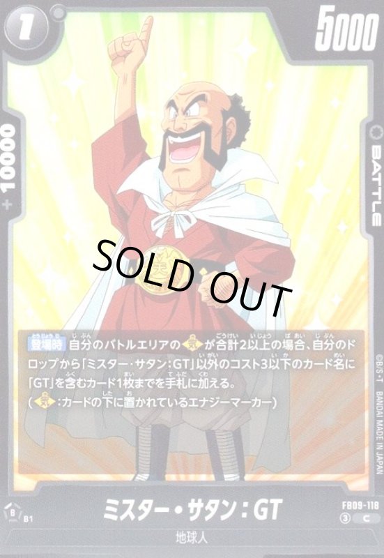 画像1: ミスター・サタン:GT(C)(FB09-118) (1)