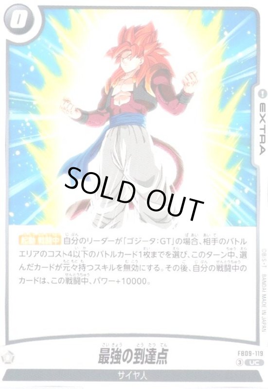 画像1: 最強の到達点(UC)(FB09-119) (1)