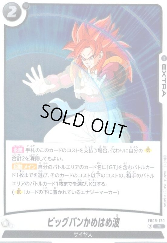 画像1: ビッグバンかめはめ波(R)(FB09-120) (1)