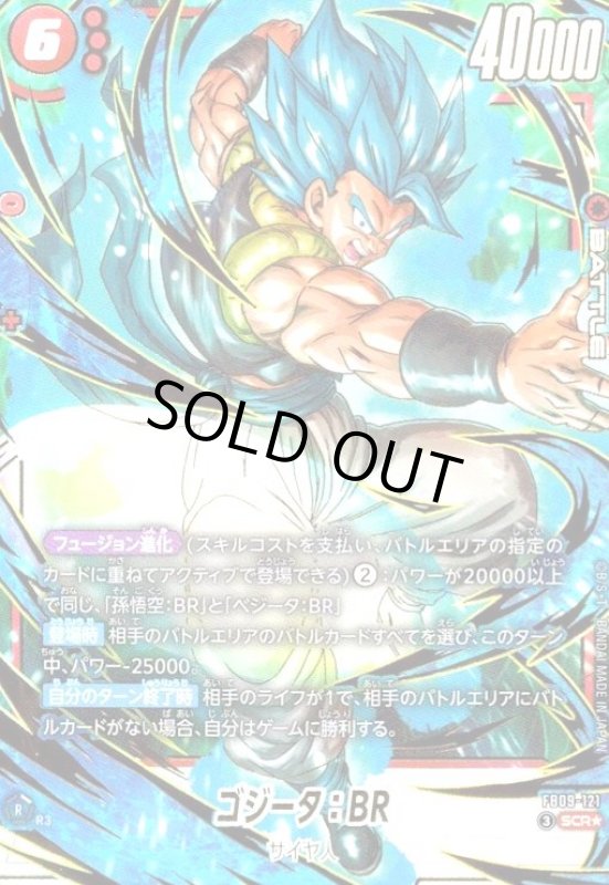 画像1: ゴジータ:BR(SCR★)(FB09-121) (1)