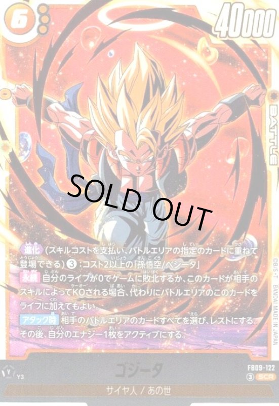 画像1: ゴジータ(SCR)(FB09-122) (1)