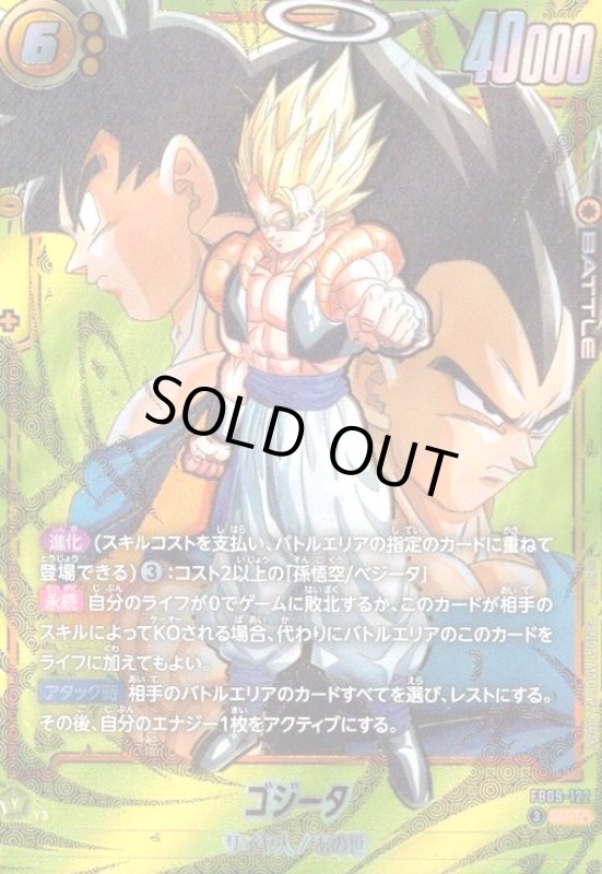 画像1: ゴジータ(SCR★★)(FB09-122) (1)