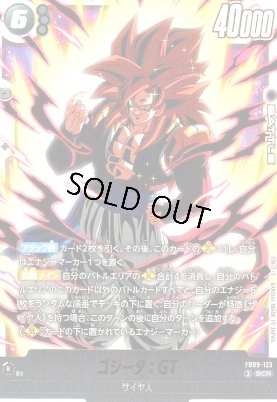 画像1: ゴジータ:GT(SCR)(FB09-123) (1)