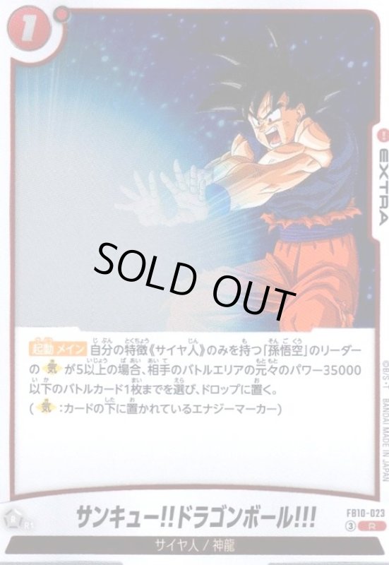 画像1: サンキュー!!ドラゴンボール!!!(R)(FB10-023) (1)
