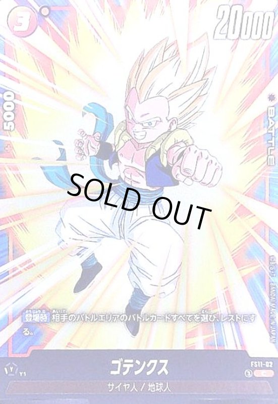 画像1: ゴテンクス(C)(FS11-02) (1)