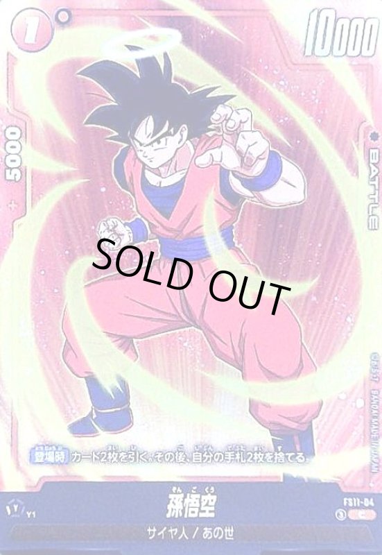 画像1: 孫悟空(C)(FS11-04) (1)