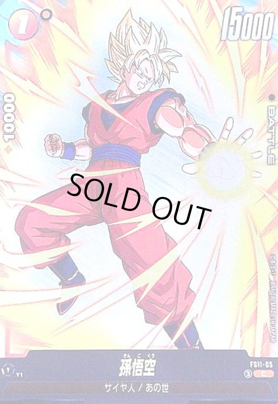 画像1: 孫悟空(C)(FS11-05) (1)