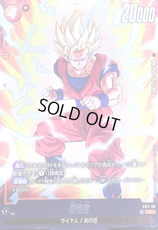 画像1: 孫悟空(C)(FS11-06) (1)