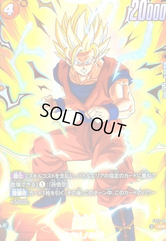 画像1: 孫悟空(C★)(FS11-06) (1)