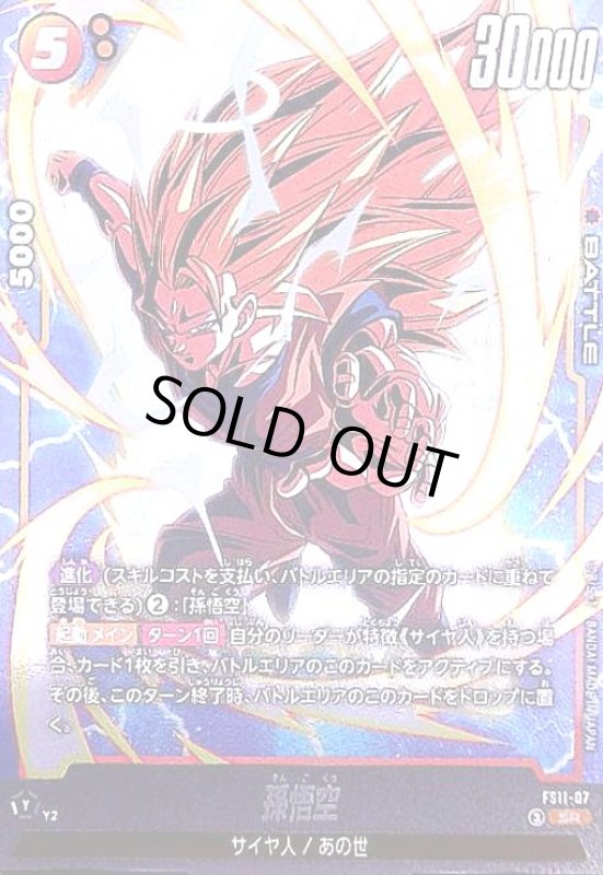 画像1: 孫悟空(SR)(FS11-07) (1)