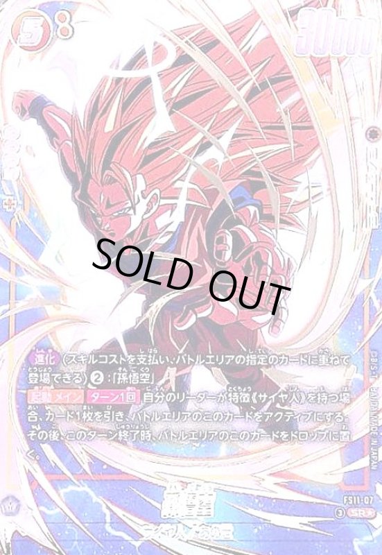 画像1: 孫悟空(SR★)(FS11-07) (1)