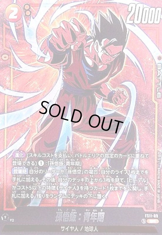 画像1: 孫悟飯:青年期(SR)(FS11-09) (1)