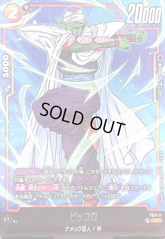 画像1: ピッコロ(C)(FS11-11) (1)