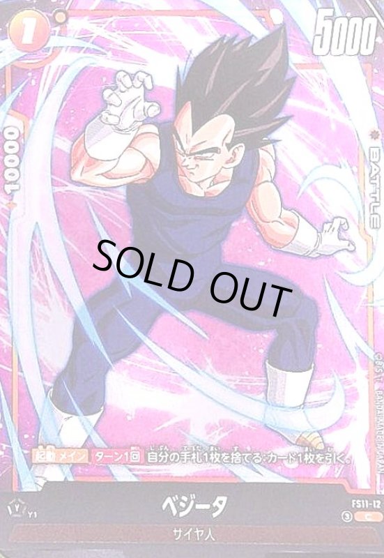 画像1: ベジータ(C)(FS11-12) (1)