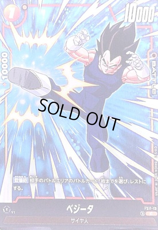 画像1: ベジータ(C)(FS11-13) (1)