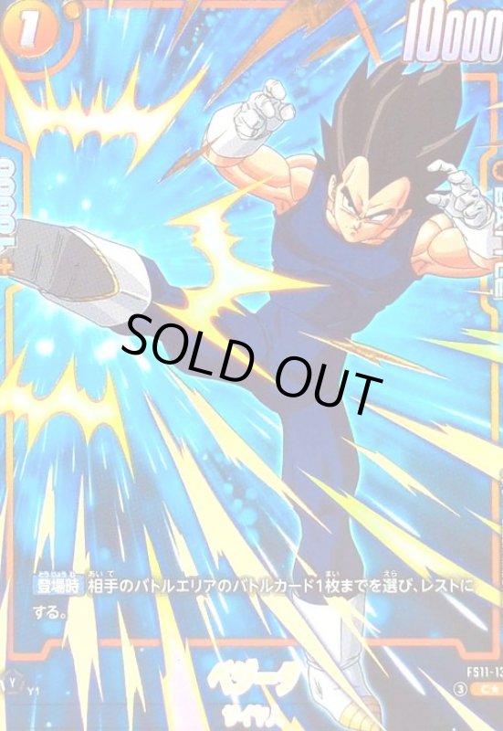 画像1: ベジータ(C★)(FS11-13) (1)