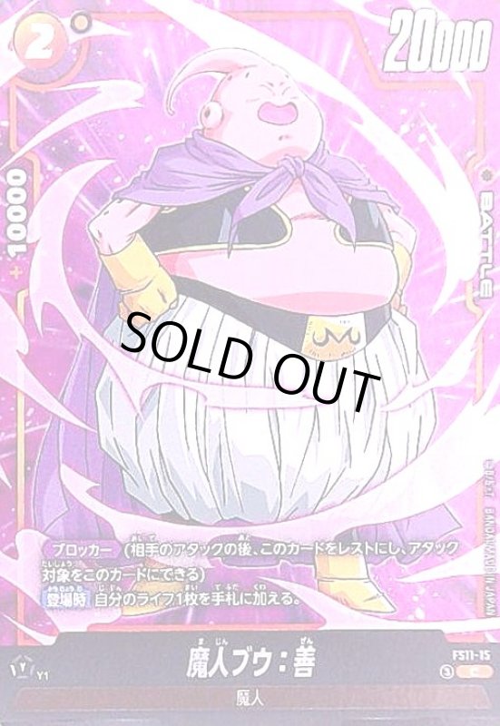 画像1: 魔人ブウ:善(C)(FS11-15) (1)