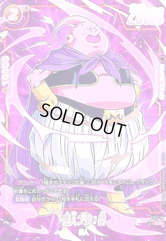 画像1: 魔人ブウ:善(C★)(FS11-15) (1)