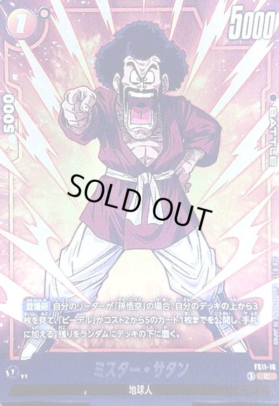 画像1: ミスター・サタン(C)(FS11-16) (1)