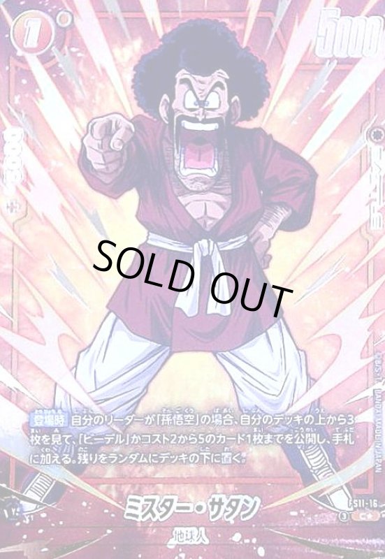 画像1: ミスター・サタン(C★)(FS11-16) (1)