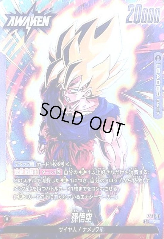 画像1: 孫悟空(L)(FS12-01) (1)