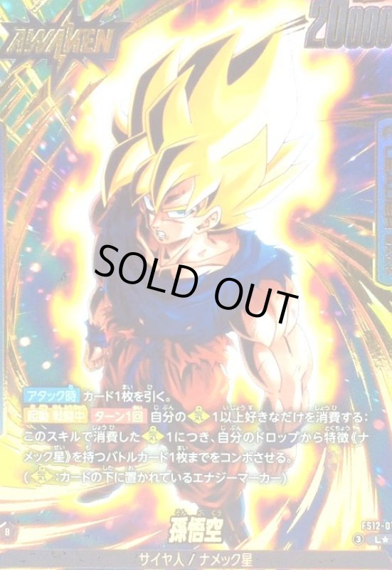 画像1: 孫悟空(L★)(FS12-01) (1)