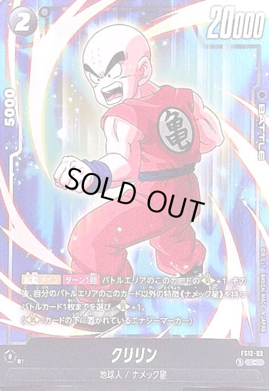 画像1: クリリン(C)(FS12-02) (1)
