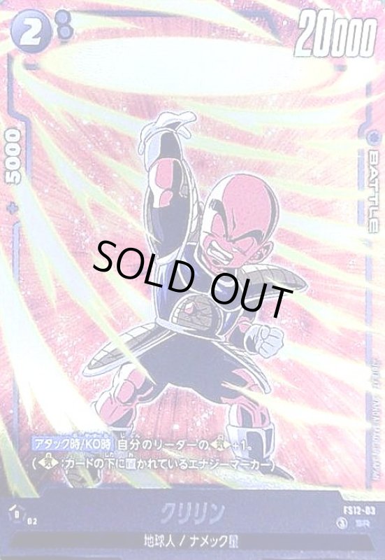画像1: クリリン(SR)(FS12-03) (1)